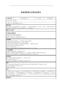 新奥置业集团经营管理部主任职位说明书