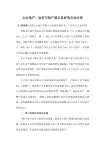 太古地产：如何与租户建立良好的互动关系