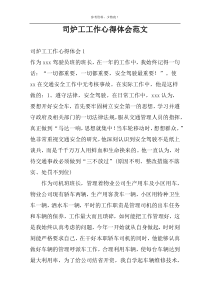 司炉工工作心得体会范文