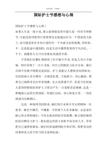 国际护士节感想与心得