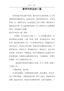 教学年终总结3篇