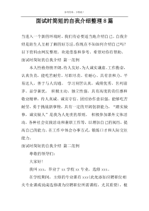 面试时简短的自我介绍整理8篇
