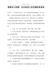 想想自己的错，会忘却别人的过错经典语录