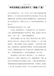 神奇的探险之旅优秀作文（精编17篇）