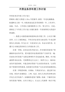 外贸业务员年度工作计划