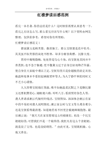 红楼梦读后感范例