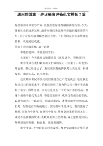 通用的国旗下讲话稿演讲稿范文模板7篇