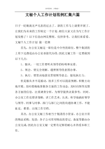 文秘个人工作计划范例汇集六篇
