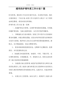 通用的护理年度工作计划7篇