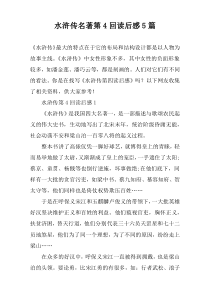 水浒传名著第4回读后感【五篇】
