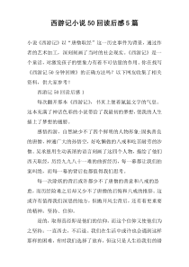 西游记小说50回读后感【五篇】