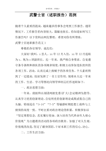 武警士官（述职报告）范例