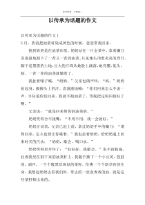 以传承为话题的作文