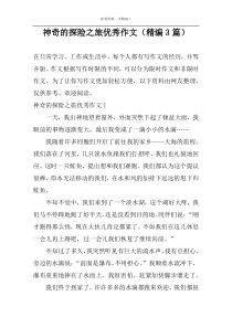 神奇的探险之旅优秀作文（精编3篇）