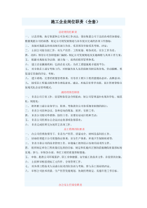 施工企业岗位职责1702159846