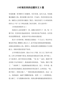 小时候的妈妈话题作文【五篇】