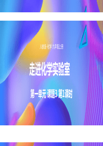 人教版初中九年级上册化学第1单元 课题3《走进化学实验室》