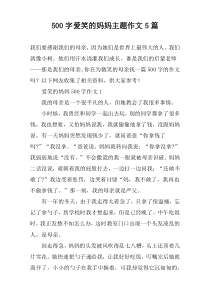 [500字]爱笑的妈妈主题作文【五篇】