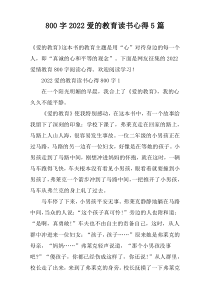 [800字]2022爱的教育读书心得【五篇】
