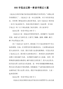 [800字]昆虫记第一章读书笔记【五篇】