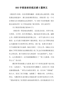 [800字]朗读者的观后感【五篇】例文