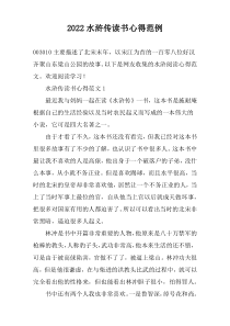 2022水浒传读书心得范例