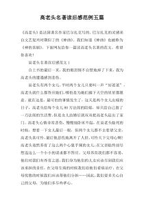 高老头名著读后感范例五篇