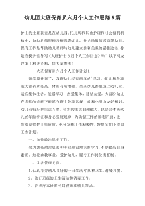 幼儿园大班保育员六月个人工作思路5篇