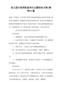 幼儿园大班消防宣传日主题活动方案(案例)5篇