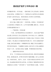 重症监护室护士年终总结5篇