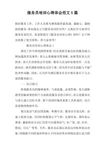 服务员培训心得体会范文5篇