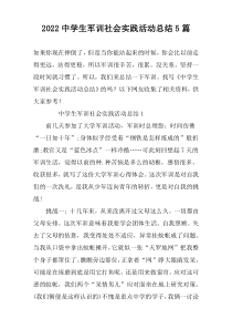 2022中学生军训社会实践活动总结5篇
