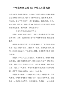中学生军训总结800字作文5篇范例