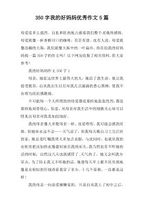 [350字]我的好妈妈优秀作文【五篇】