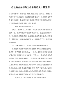行政兼出纳年终工作总结范文3篇通用_1