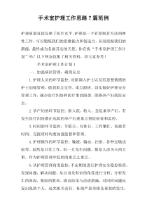 手术室护理工作思路7篇范例