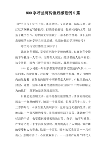 [800字]呼兰河传读后感范例【五篇】