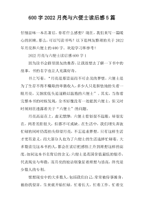 [600字]2022月亮与六便士读后感【五篇】