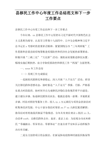 县移民工作中心年度工作总结范文和下一步工作要点
