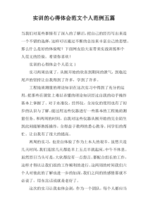 实训的心得体会范文个人范例五篇
