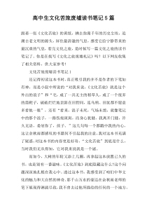 高中生文化苦旅废墟读书笔记【五篇】
