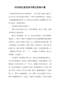 闪闪的红星的读书笔记范例六篇