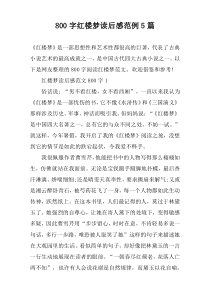 [800字]红楼梦读后感范例【五篇】