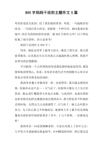 [800字]妈妈干活的主题作文【五篇】