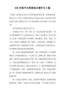[500字]高中生简爱读后感作文4篇