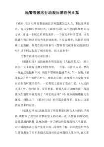 民警看破冰行动观后感范例【五篇】