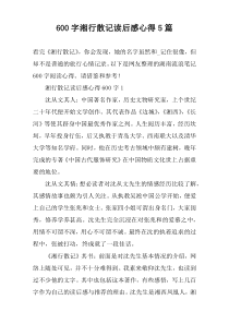 [600字]湘行散记读后感心得【五篇】