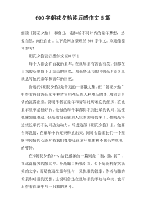 [600字]朝花夕拾读后感作文【五篇】