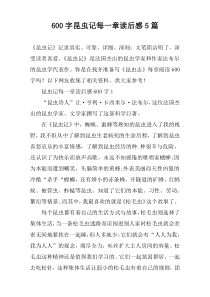 [600字]昆虫记每一章读后感【五篇】