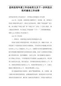 县科技局年度工作总结范文及下一步科技示范村建设工作安排